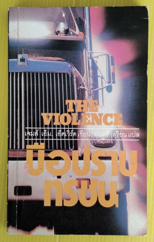 มือปราบทรชน  เจมส์ เอ็ม. เอ๊ดเวิร์ด เขียน  มนตรี สุริยน แปล