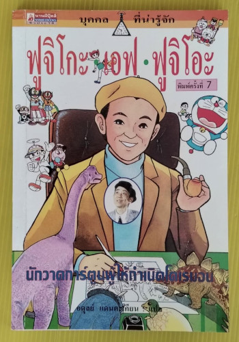 ฟูจิโกะ เอฟ ฟูจิโอะ นักวาดการ์ตูนผู้ให้กำเนิดโดเรมอน