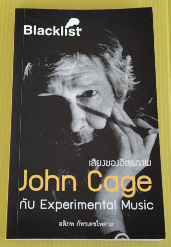 เสียงของอิสรภาพ John Cage กับ Experimental Music  โดย อติภพ ภัทรเดชไพศาล