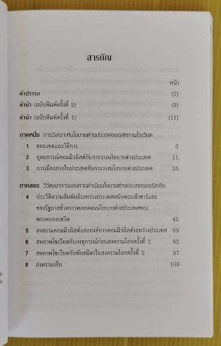 คอมมิวนิสต์รัสเซียกับโลก  โดย ศาสตราจารย์พิเศษนรนิติ เศรษฐบุตร 1