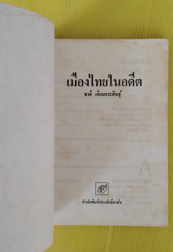เมืองไทยในอดีต  โดย ชาลี เอี่ยมกระสินธุ์  (ภาพรูปยาซิกาแรต) 1