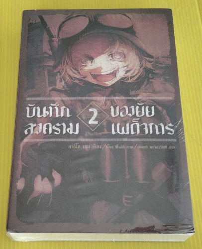 บันทึกสงครามของยัยเผด็จการ 2  คาร์โล เซน เรื่อง  ชิโนบุ ชิโนสึกิ ภาพ  บดินทร์ พรวิลาวัณย์ แปล