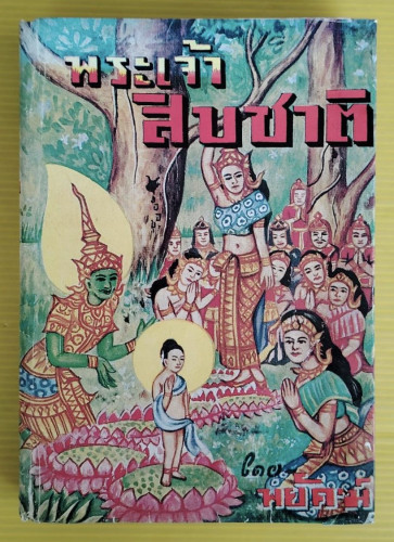 พระเจ้าสิบชาติ โดย พยัคฆ์