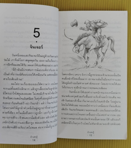 ม้าแสนรู้  แอนนา ซีเวล ประพันธ์ 4