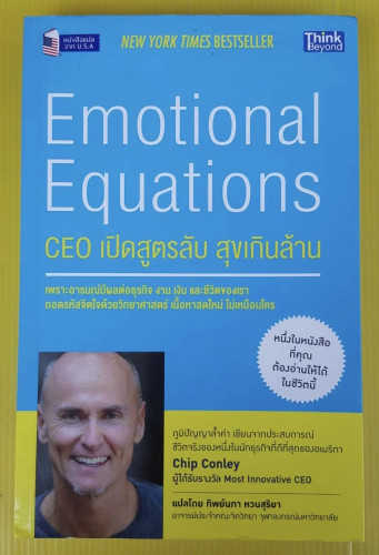 Emotional Equations CEO เปิดสูตรลับ สุขเกินล้าน by Chip Conley แปลโดย ทิพย์นภา หวนสุริยา