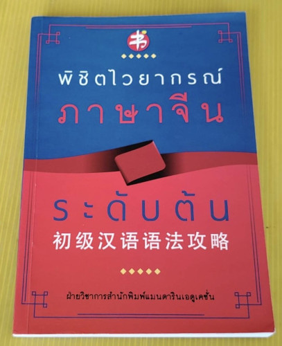 พิชิตไวยากรณ์ภาษาจีน ระดับต้น โดย ฝ่ายวิชาการสำนักพิมพ์แมนดารินเอดูเคชั่น