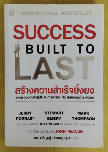 SUCCESS BUILT TO LAST สร้างความสำเร็จยิ่งยง  ดร.ปริญญ์ ปราชญานุพร แปล