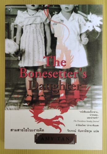 สามสายใยในเงาอดีต The Bonesetter's Daughter  by AMY TAN  จิรภรณ์ จันทวนิชกุล แปล