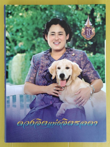 ดวงจิตแห่งจิตรลดา  60 พรรษา สมเด็จพระเทพรัตนราชสุดาฯ สยามบรมราชกุมารี