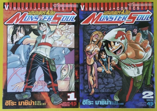 มอนสเตอร์ โซล  MONSTER SOUL 2 เล่มจบ
