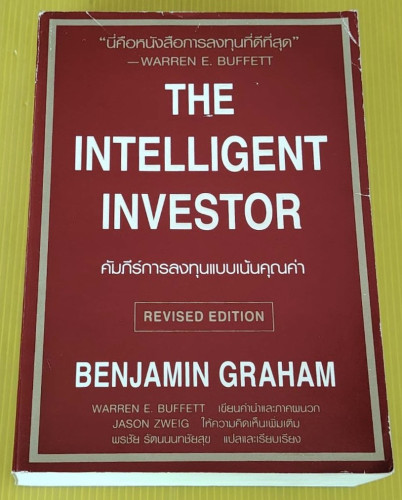 THE INTELLIGENT INVESTOR คัมภีร์การลงทุนแบบเน้นคุณค่า  by BENJAMIN GRAHAM  พรชัย รัตนนนทชัยสุข แปล