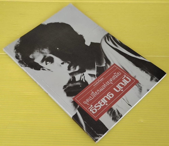 จุดเปลี่ยนแห่งยุคสมัย  โดย ธีรยุทธ บุญมี 3