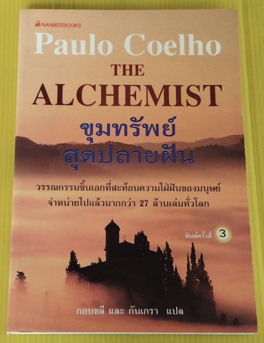 ขุมทรัพย์สุดปลายฝัน  by Paulo Coelho  กอบชลี และ กันเกรา แปล