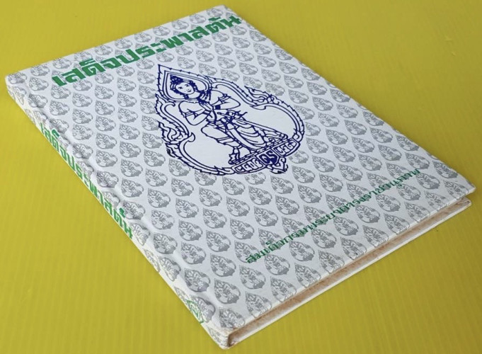 เสด็จประพาสต้น   สมเด็จกรมพระยาดำรงราชานุภาพ ทรงพระนิพนธ์ 8