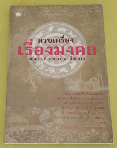 ครบเครื่องเรื่องมงคล ตัดเคราะห์ ต่อดวง ตวงโชคลาภ  เรียบเรียงโดย รัชกาย ธุลีดิน