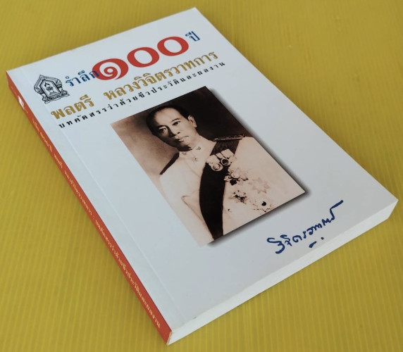 รำลึก 100 ปี พลตรี หลวงวิจิตรวาทการ : บทคัดสรรว่าด้วยชีวประวัติและผลงาน 5