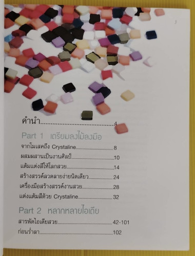 Mosaic & Ideas เทคนิคสร้างสรรค์งานสวยด้วยเรซิ่นโมเสค  ไพรพรรณ วิเศษจินดา เรียบเรียง 1