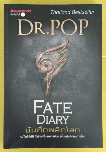 FATE DIARY บันทึกพลิกโลก  by DR.POP