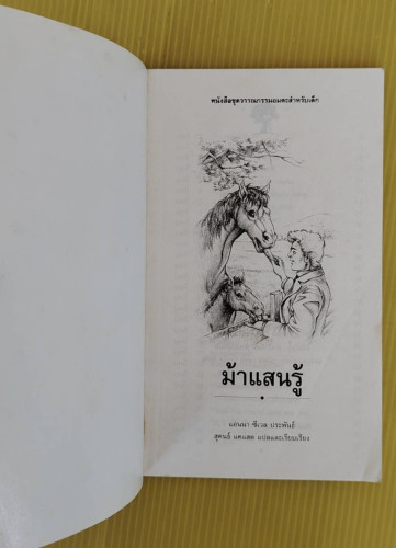 ม้าแสนรู้  แอนนา ซีเวล ประพันธ์ 1