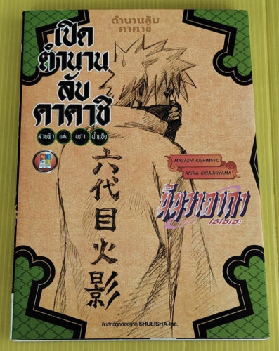 นินจาคาถาโอ้โฮเฮะ เปิดตำนานลับคาคาชิ สายฟ้าแห่งนภาน้ำแข็ง  BY MASASHI KISHIMOTO  AKIRA HIGASHIYAMA