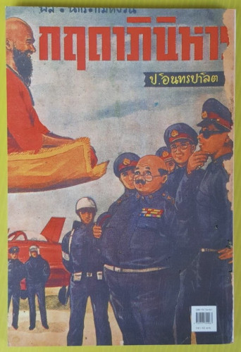 กฤดาภินิหาร  พล นิกร กิมหงวน ของ ป.อินทรปาลิต 1