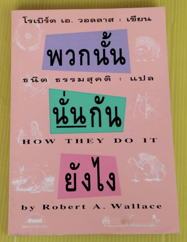 พวกนั้นนั้นกันยังไง  โรเบิร์ต เอ. วอลลาส เขียน  ธนิต ธรรมสุคติ แปล