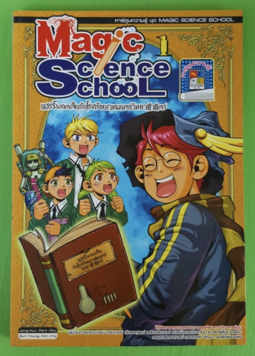 Magic Science School 1 : แฮร์รี่ พอตตั้นกับโรงเรียนเวทมนตร์วิทยาศาสตร์