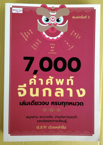 7,000 คำศัพท์จีนกลาง ของ เฉิงเหล่าซือ