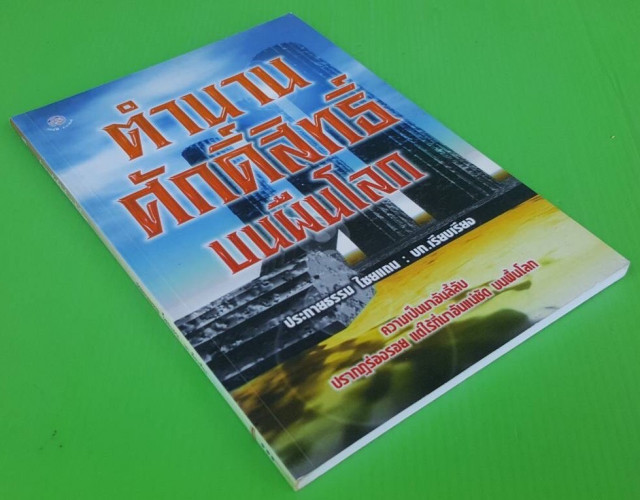 ตำนานศักดิ์สิทธิ์บนผืนโลก  ประกายธรรม ไชยแถน : บก.เรียบเรียง 3