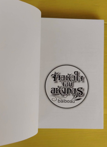 จ้าวหัวใจ จอมอหังการ  โดย baiboau 1