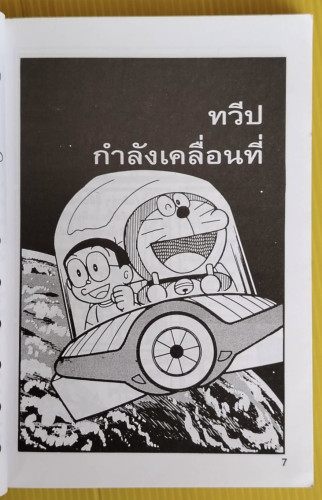 โดเรมอน ปฏิบัติการพิทักษ์โลก  รติรัตน์ นิมิตรบรรณสาร แปล 2