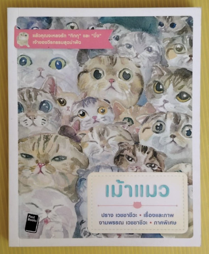 เม้าแมว  ปราง เวชชาชีวะ เรื่องและภาพ