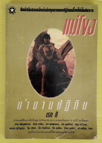 แม่โขง ตำนานปฏิทินเรท R  โดย นิรชน/ใหญ่