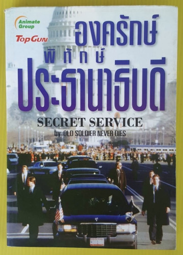 องครักษ์พิทักษ์ประธานาธิบดี by OLD SOLDIER NEVER DIES