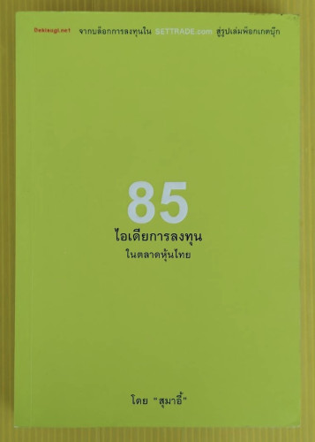 85 ไอเดียการลงทุนในตลาดหุ้นไทย  โดย 