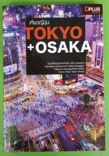 เที่ยวญี่ปุ่น TOKYO + OSAKA 