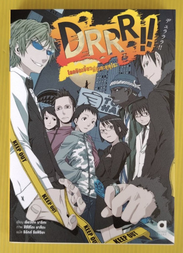 DRRR!! โลกบิดเบี้ยวที่อิเคะบุคุโระ เล่ม 1  เรียวโกะ นาริตะ เรื่อง  สึซึฮิโตะ ยาสึดะ ภาพ  ธีรัตต์ ธีร
