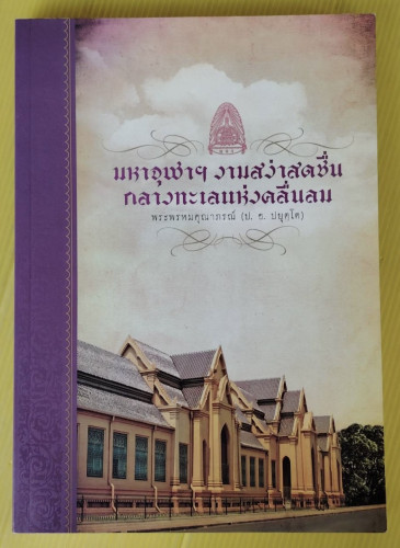 มหาจุฬาฯ งามสง่าสดชื่นกลางทะเลแห่งคลื่นลม โดย พระพรหมคุณาภรณ์ (ป. อ. ปยุตฺโต)