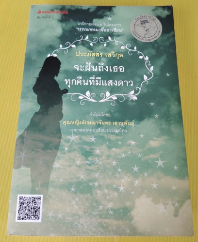จะฝันถึงเธอทุกคืนที่มีแสงดาว  โดย ประภัสสร เสวิกุล