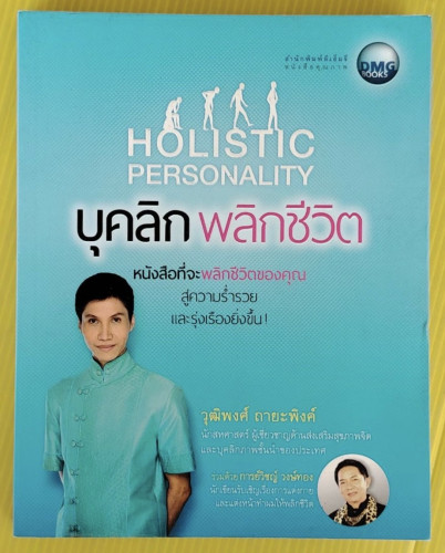 บุคลิกพลิกชีวิต HOLISTIC PERSONALITY  โดย วุฒิพงศ์ ถายะพิงค์ ร่วมด้วย การย์วิชญ์ วงษ์ทอง