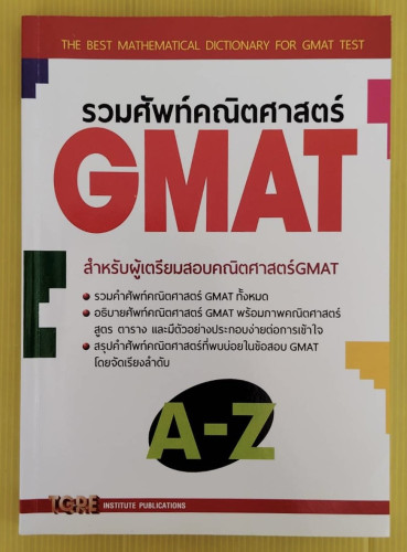 รวมศัพท์คณิตศาสตร์ GMAT  โดย TGRE ศูนย์หนังสือ ที.จี.อาร์.อี.