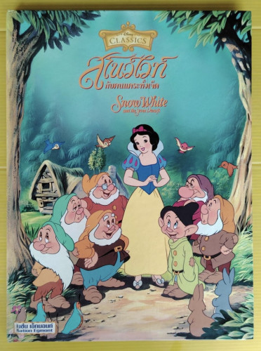 สโนว์ไวท์ กับคนแคระทั้งเจ็ด  Disney CLASSICS