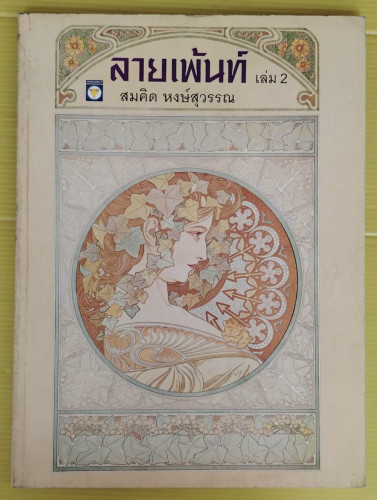 ลายเพ้นท์ เล่ม 2  โดย สมคิด หงษ์สุวรรณ