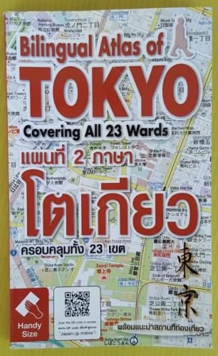Bilingual Atlas of TOKYO แผนที่โตเกียว 2 ภาษา