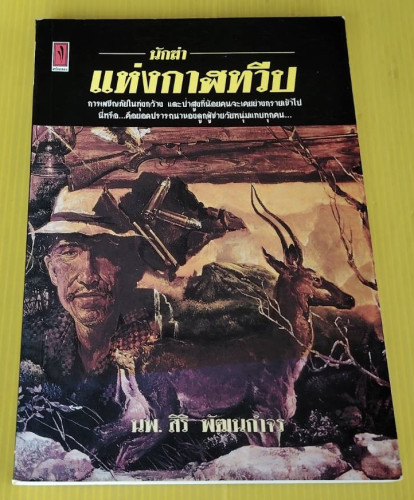 นักฆ่าแห่งกาฬทวีป  โดย นพ.สิริ พัฒนกำจร