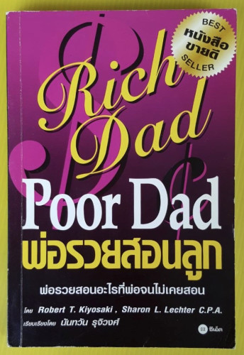 พ่อรวยสอนลูก โดย Robert T. Kiyosaki, Sharon L. Lechter C.P.A. เรียบเรียงโดย นันทวัน รุจิวงศ์