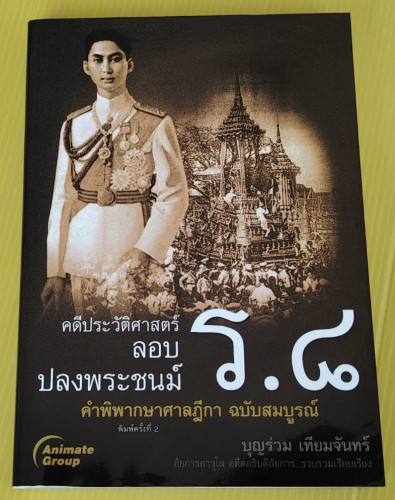 คดีประวัติศาสตร์ลอบปลงพระชนม์ ร.8 คำพิพากษาศาลฎีกา ฉบับสมบูรณ์  โดย บุญร่วม เทียมจันทร์