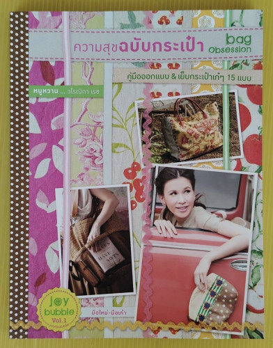 ความสุขฉบับกระเป๋า bag Obsession  คู่มือออกแบบ & เย็บกระเป๋าเก๋ๆ 15 แบบ  โดย หนูหวาน วโรณิกา เรซ