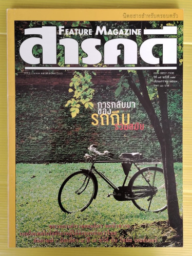 สารคดี ปีที่ 15 ฉบับที่ 179 ปก การกลับมาของรถถีบร่วมสมัย