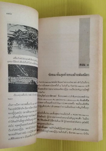สงครามโลกครั้งที่ 1-2 และสงครามเกาหลี  โดย ปรีชา ศรีวาลัย 6